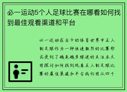必一运动5个人足球比赛在哪看如何找到最佳观看渠道和平台