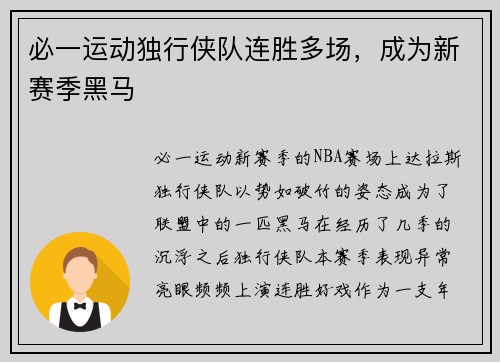 必一运动独行侠队连胜多场，成为新赛季黑马