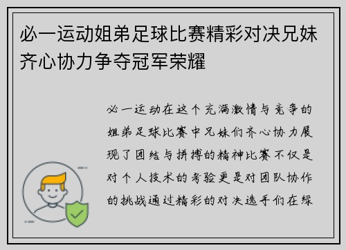 必一运动姐弟足球比赛精彩对决兄妹齐心协力争夺冠军荣耀