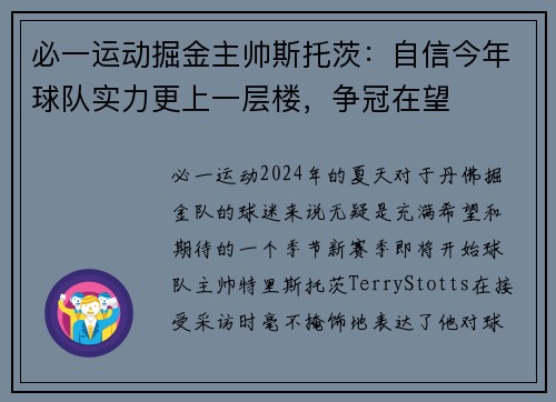 必一运动掘金主帅斯托茨：自信今年球队实力更上一层楼，争冠在望