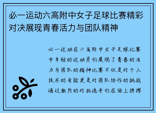 必一运动六高附中女子足球比赛精彩对决展现青春活力与团队精神