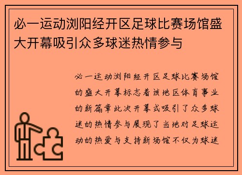 必一运动浏阳经开区足球比赛场馆盛大开幕吸引众多球迷热情参与