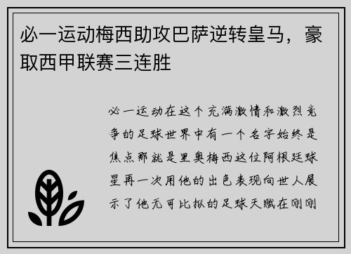 必一运动梅西助攻巴萨逆转皇马，豪取西甲联赛三连胜