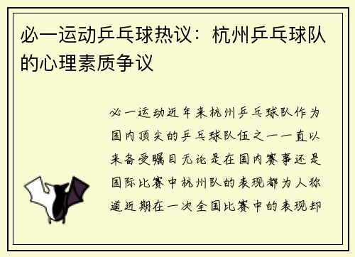 必一运动乒乓球热议：杭州乒乓球队的心理素质争议
