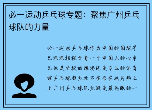 必一运动乒乓球专题：聚焦广州乒乓球队的力量