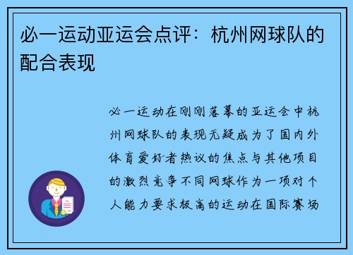 必一运动亚运会点评：杭州网球队的配合表现