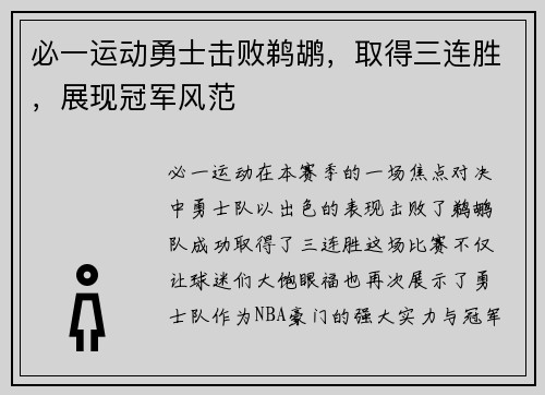 必一运动勇士击败鹈鹕，取得三连胜，展现冠军风范