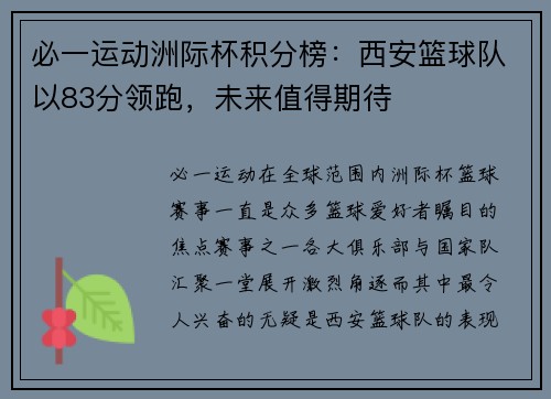 必一运动洲际杯积分榜：西安篮球队以83分领跑，未来值得期待