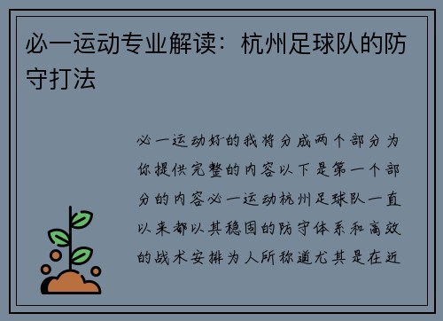 必一运动专业解读：杭州足球队的防守打法