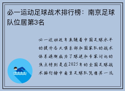必一运动足球战术排行榜：南京足球队位居第3名
