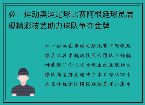 必一运动奥运足球比赛阿根廷球员展现精彩技艺助力球队争夺金牌