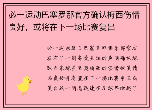 必一运动巴塞罗那官方确认梅西伤情良好，或将在下一场比赛复出