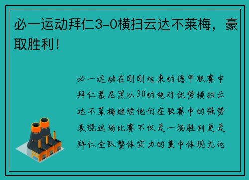 必一运动拜仁3-0横扫云达不莱梅，豪取胜利！