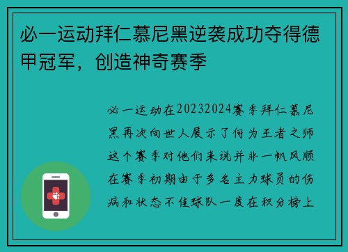 必一运动拜仁慕尼黑逆袭成功夺得德甲冠军，创造神奇赛季