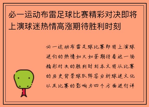 必一运动布雷足球比赛精彩对决即将上演球迷热情高涨期待胜利时刻