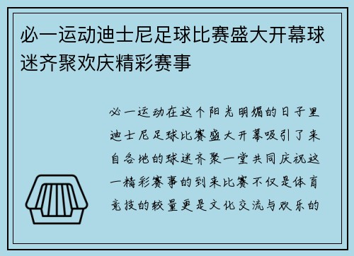 必一运动迪士尼足球比赛盛大开幕球迷齐聚欢庆精彩赛事