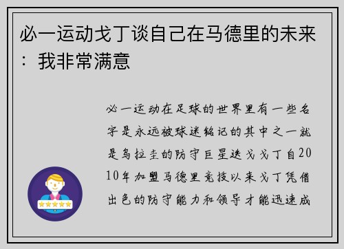 必一运动戈丁谈自己在马德里的未来：我非常满意
