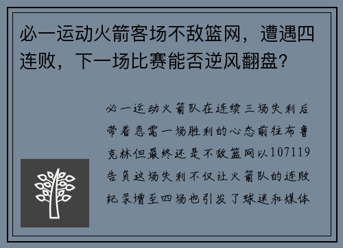 必一运动火箭客场不敌篮网，遭遇四连败，下一场比赛能否逆风翻盘？