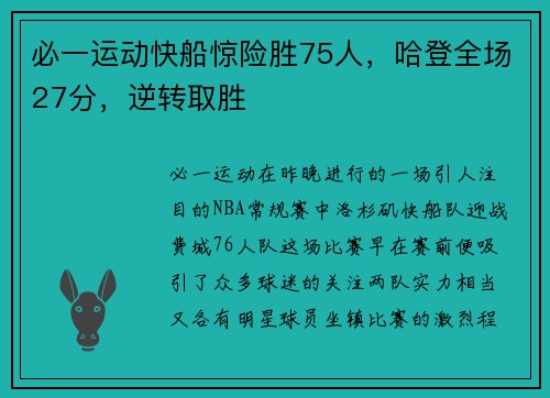 必一运动快船惊险胜75人，哈登全场27分，逆转取胜
