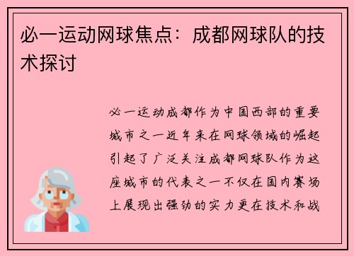 必一运动网球焦点：成都网球队的技术探讨