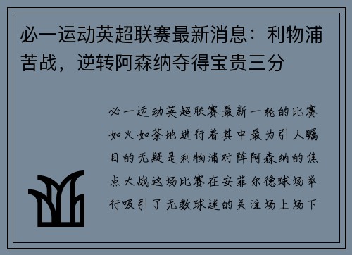 必一运动英超联赛最新消息：利物浦苦战，逆转阿森纳夺得宝贵三分