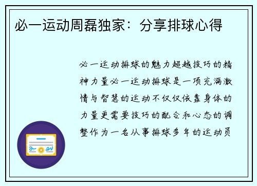 必一运动周磊独家：分享排球心得