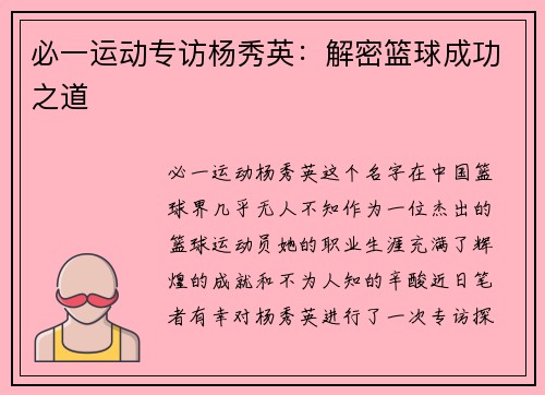 必一运动专访杨秀英：解密篮球成功之道