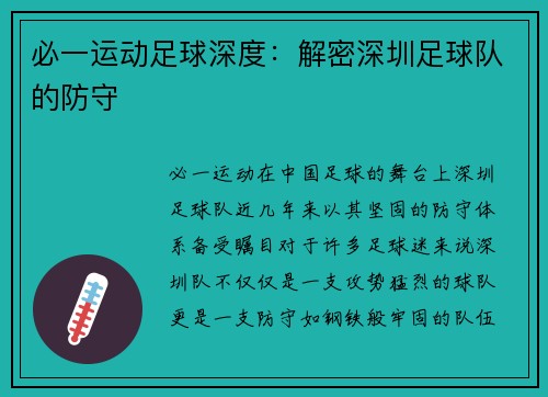 必一运动足球深度：解密深圳足球队的防守