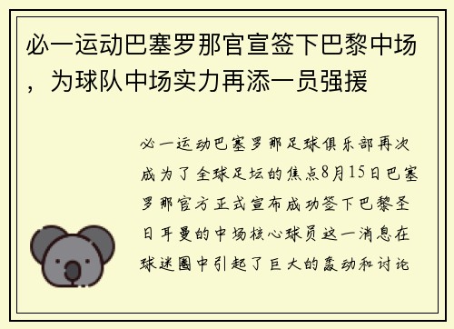 必一运动巴塞罗那官宣签下巴黎中场，为球队中场实力再添一员强援