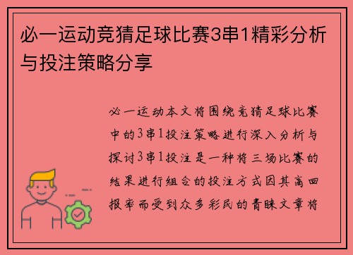 必一运动竞猜足球比赛3串1精彩分析与投注策略分享