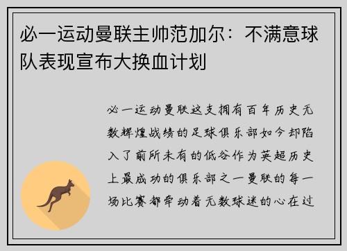 必一运动曼联主帅范加尔：不满意球队表现宣布大换血计划