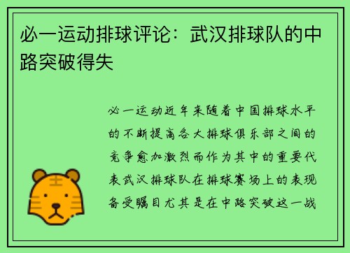 必一运动排球评论：武汉排球队的中路突破得失