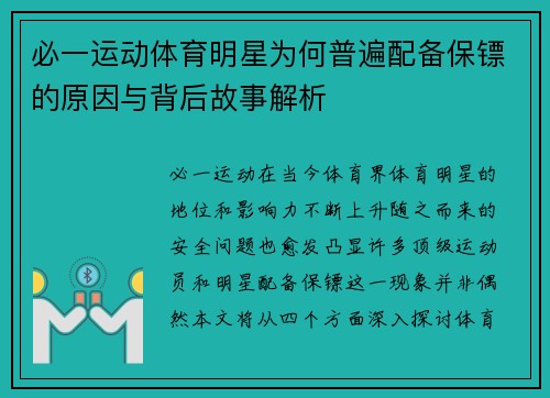 必一运动体育明星为何普遍配备保镖的原因与背后故事解析