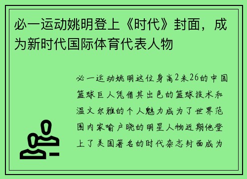 必一运动姚明登上《时代》封面，成为新时代国际体育代表人物