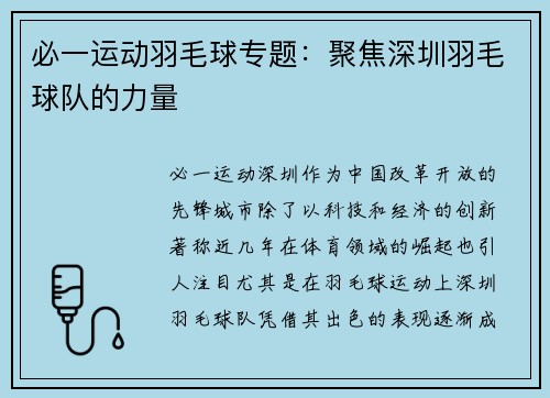 必一运动羽毛球专题：聚焦深圳羽毛球队的力量