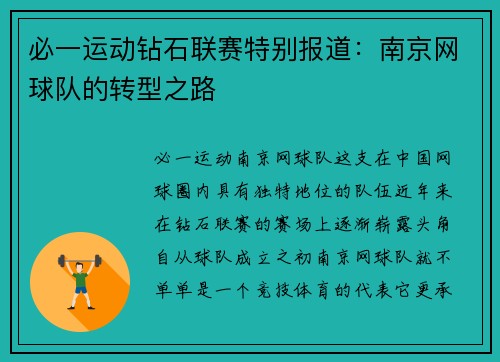 必一运动钻石联赛特别报道：南京网球队的转型之路