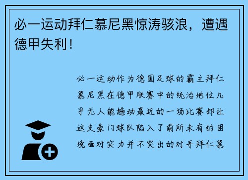 必一运动拜仁慕尼黑惊涛骇浪，遭遇德甲失利！