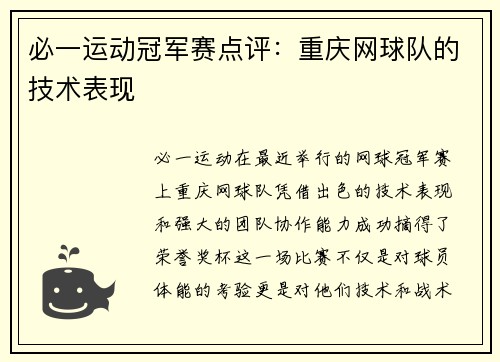 必一运动冠军赛点评：重庆网球队的技术表现
