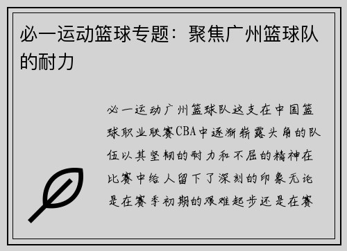必一运动篮球专题：聚焦广州篮球队的耐力
