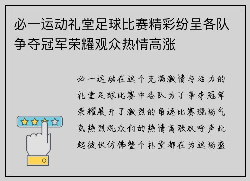必一运动礼堂足球比赛精彩纷呈各队争夺冠军荣耀观众热情高涨