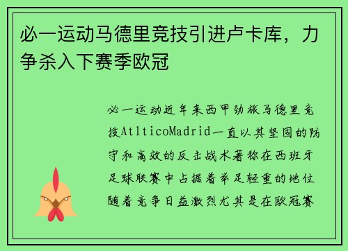 必一运动马德里竞技引进卢卡库，力争杀入下赛季欧冠