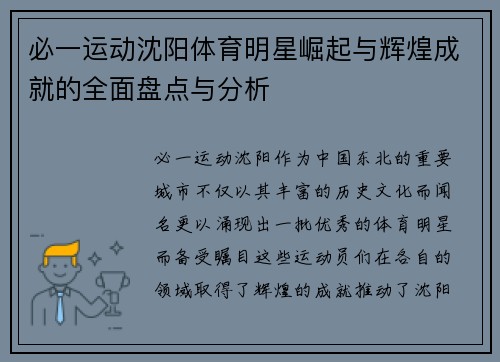 必一运动沈阳体育明星崛起与辉煌成就的全面盘点与分析