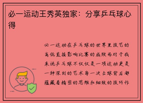 必一运动王秀英独家：分享乒乓球心得