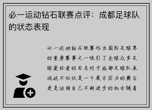 必一运动钻石联赛点评：成都足球队的状态表现