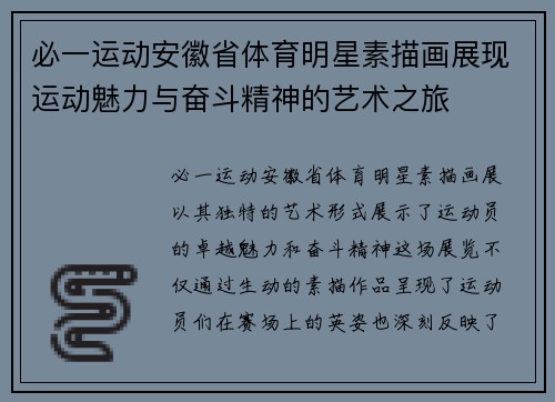 必一运动安徽省体育明星素描画展现运动魅力与奋斗精神的艺术之旅