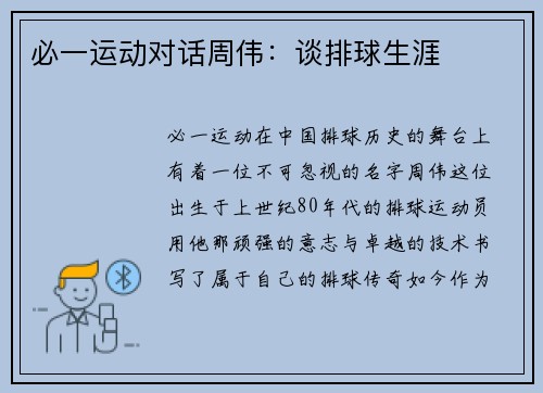 必一运动对话周伟：谈排球生涯