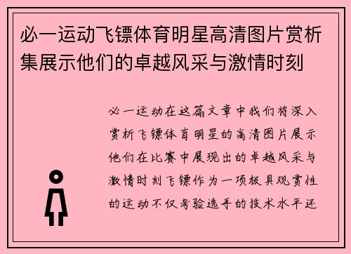 必一运动飞镖体育明星高清图片赏析集展示他们的卓越风采与激情时刻