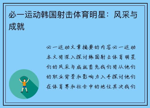 必一运动韩国射击体育明星：风采与成就
