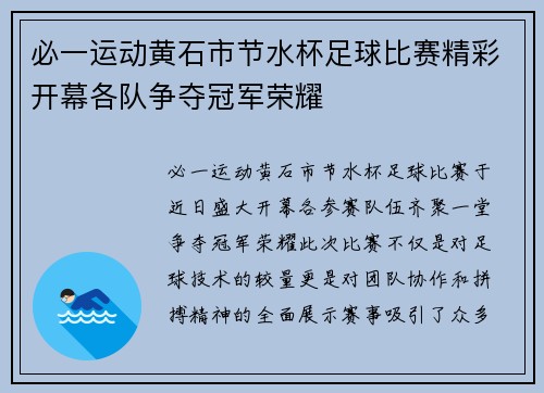 必一运动黄石市节水杯足球比赛精彩开幕各队争夺冠军荣耀