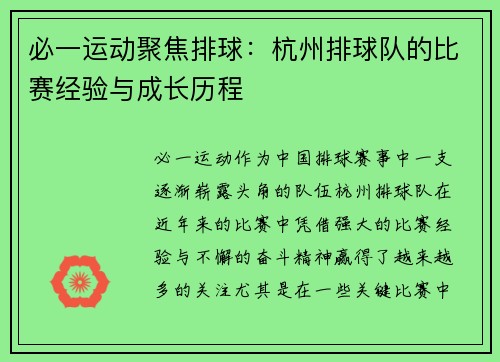 必一运动聚焦排球：杭州排球队的比赛经验与成长历程